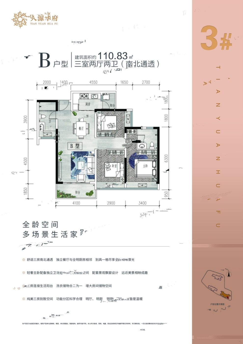 天源华府3室2厅2卫110.8㎡户型图