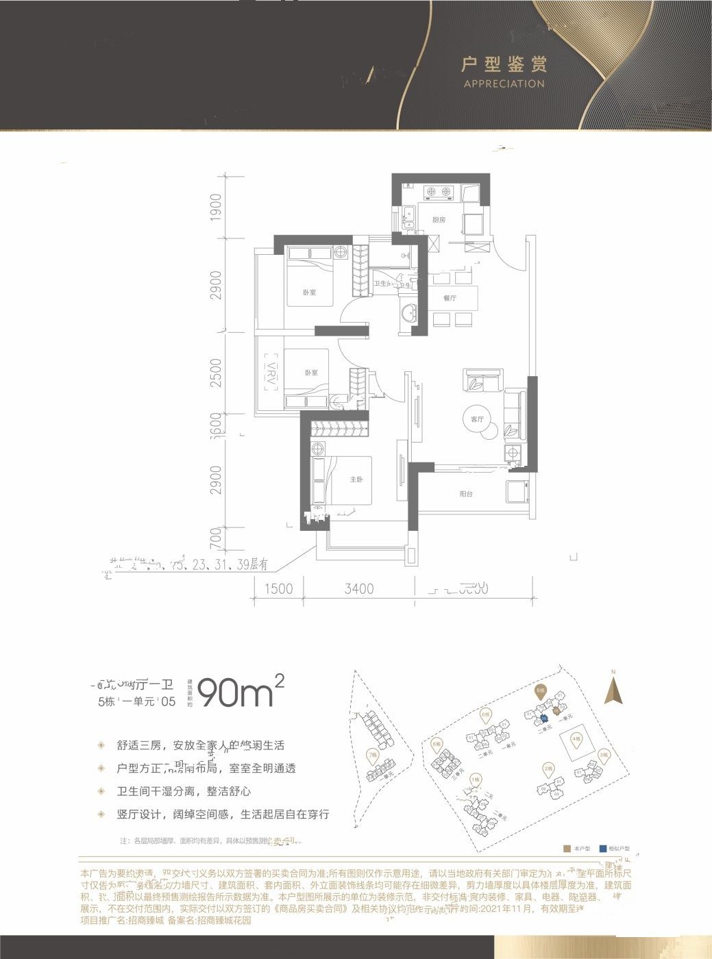 招商臻城3室2厅1卫90㎡户型图