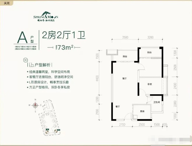 新世界松风明月公寓2室2厅1卫73㎡户型图