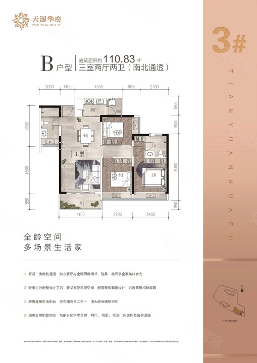 天源华府3室2厅2卫110㎡户型图