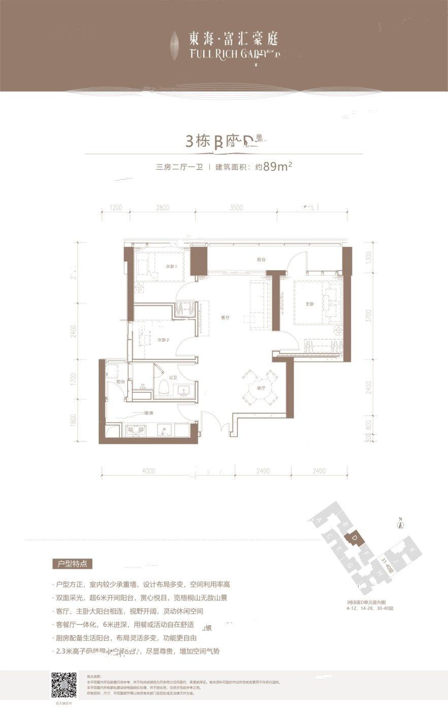 东海富汇豪庭3室2厅1卫89㎡户型图