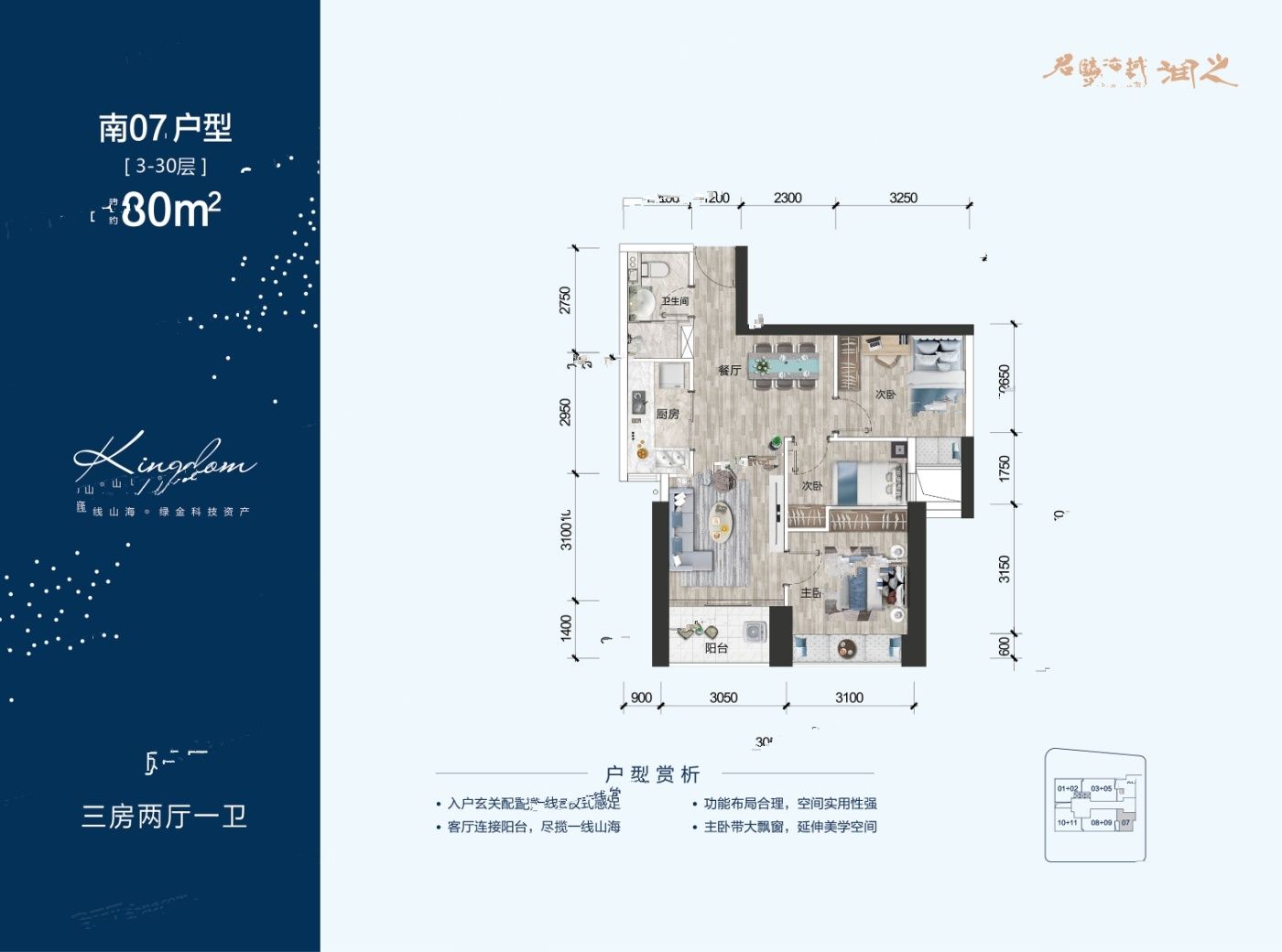 君临海域3室2厅1卫80㎡户型图