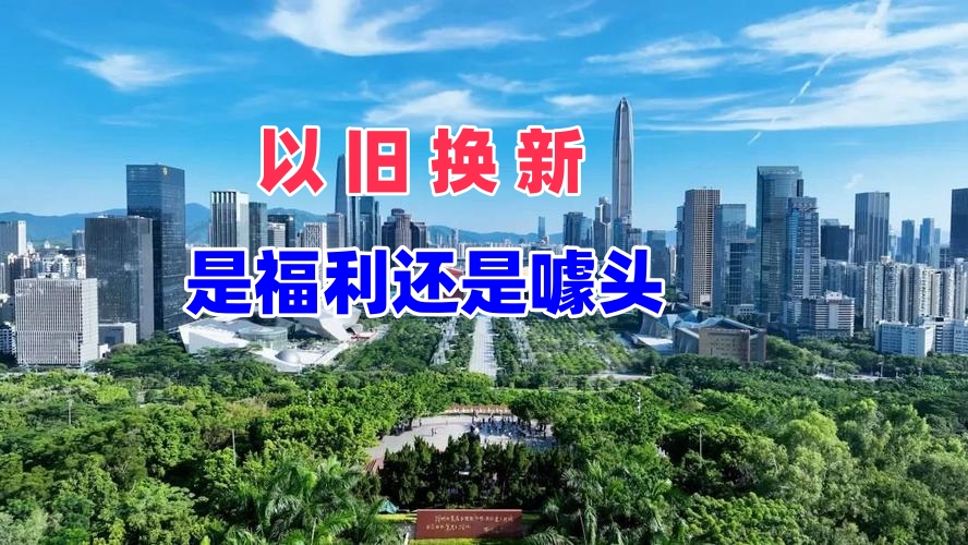商品房“以旧换新”是利好还是噱头？